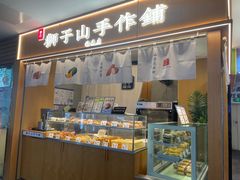 -君之狮子山·轻糖烘焙(开元Mini店)