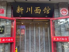-新川面馆(新街口二店)