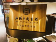 -西湖区图书馆(古墩路)