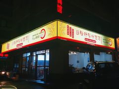 -裕新楼粉面馆·石磨手工粉(四方坪店)