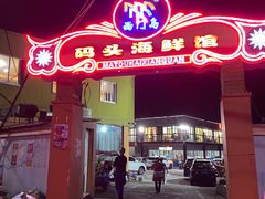 -西门岛码头海鲜馆
