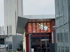 -谷牛和牛烤肉(漕河泾印象城店)