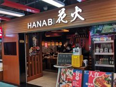 -花火-HANABI(莲花国际广场店)