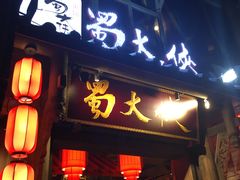门面-蜀大侠火锅(建设路第五大道店)