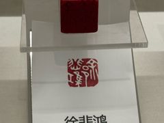 -徐悲鸿纪念馆