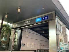 -石厦(地铁站)