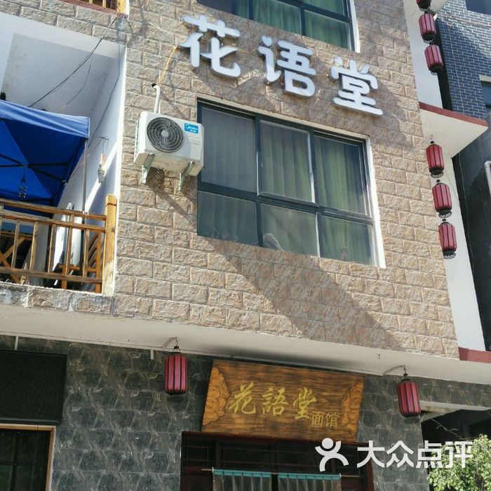 重渡沟花语堂客栈