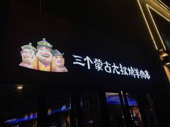 -三个蒙古大叔羊肉串(大宁店)