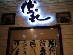 -傅记酱肉
