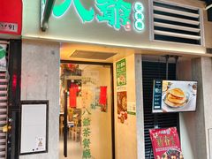 -八爷茶餐厅