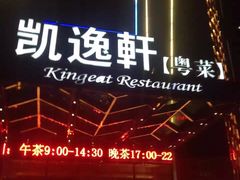 -凯逸轩·匠心粤菜(中城名仕汇店)