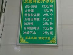 -清真·宏顺祥卤汁凉粉(大皮院店)