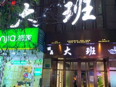 -丽晶大班SPA(大沽店)