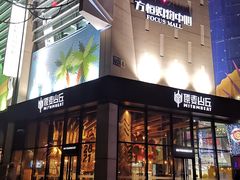 门面-原麦山丘(望京小街店)