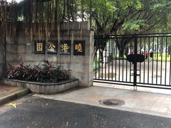 -晓港公园