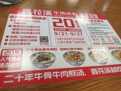 -鑫花溪牛肉米粉(凤凰街创始总店)