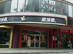 -南城香(四路通店)