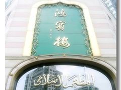 hongbinlou1-鸿宾楼(展览馆路店)