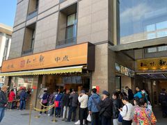 -知味观(湖滨店)