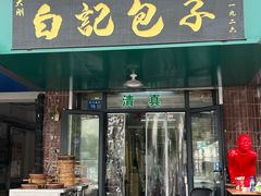 -马大刚白记包子