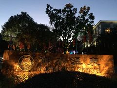 -天目湖御水温泉·度假酒店