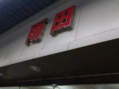 门面-雨田饭店