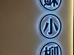 -苏小柳手工点心(人民广场分院)