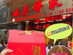 -诚志饼家·小凤饼非遗传承(中山六路店)