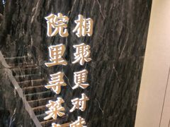 -院里寻菜·精致庭院菜(观沙岭店)