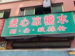 -透心凉糖水(听海居店)