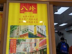 门面-八珍·广式煎饺·广州老字号(北京路总店)