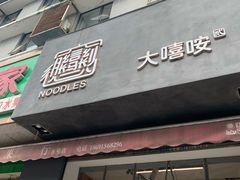 门面-大嘻咹biangbiang面(历史博物馆店)