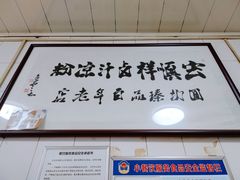 -清真·宏顺祥卤汁凉粉(大皮院店)