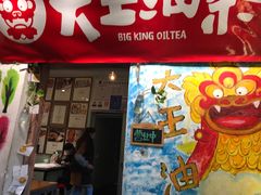门面-大王油茶(磁器口店)