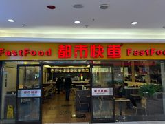 -都市快车(南五马路店)
