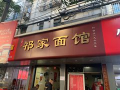 -祁家面馆(大香炉店)