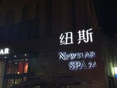 -纽斯桑拿会所(天山店)