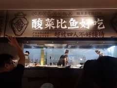 门面-太二酸菜鱼(深圳布吉万象汇店)