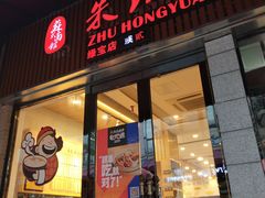 门面-朱洪元苏式面馆(绿宝广场店)