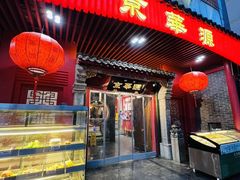 -清真·京华源铜锅涮肉(丰庆店)