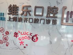 -维乐口腔·埃齐门诊(静安店)