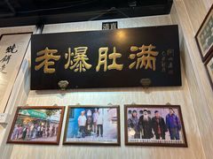 -清真牛街老爆肚满(旧鼓楼外大街店)