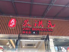 门面-朱洪元苏式面馆(绿宝广场店)