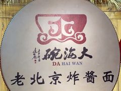 -大海碗·炸酱面·烤鸭·京菜(天坛店)