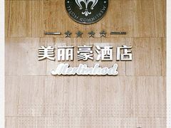 -美丽豪酒店(西安钟鼓楼回民街店)