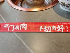 -前门·鲜肉火锅(长风店)
