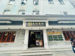 -民信老铺(双皮奶博物馆店)