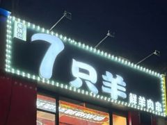 -古彭7只羊·鲜羊肉串·龙虾烧烤(玄武墨香路店)