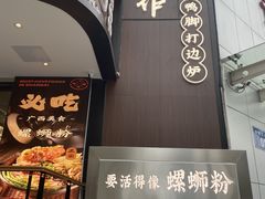 门面-小螺大作·螺蛳粉火锅(林和西店)
