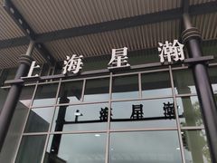 -上海星瀚奔驰4S店(红柳路店)